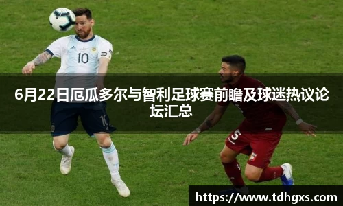 6月22日厄瓜多尔与智利足球赛前瞻及球迷热议论坛汇总